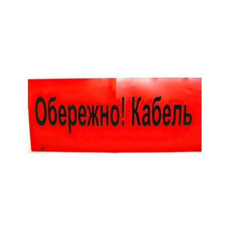 Стрічка сигнальна "ОБЕРЕЖНО КАБЕЛЬ" 300 мм, 100 мкм фото 1
