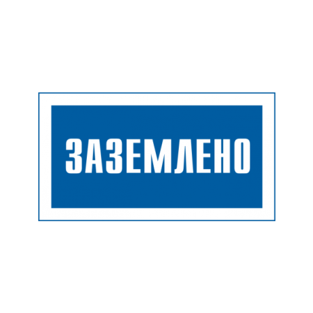 Наклейка "Заземлено" 240х130 мм фото 1