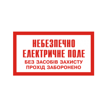 Плакат "Небезпечно, електричне поле. Без засобів захисту прохід заборонено 240х130мм ПВХ пластик фото 1