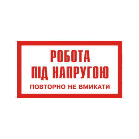 Наклейка "Робота під напругою. Повторно не вмикати." 240х130 мм фото 1