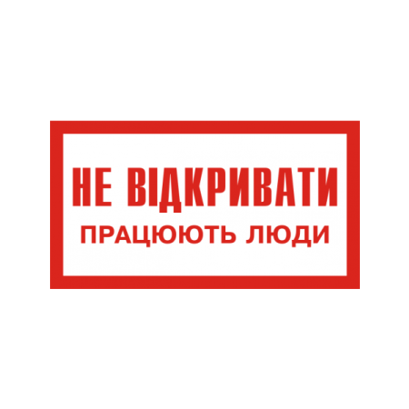 Наклейка "Не відкривати! Працюють люди." 240х130 мм фото 1