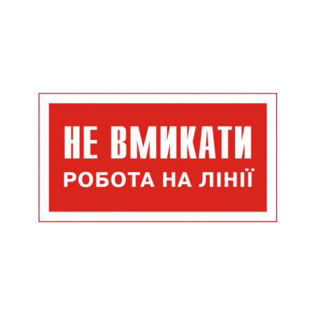 Наклейка "Не вмикати! Робота на лінії." 240х130 мм фото 1