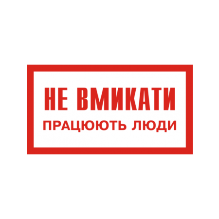 Плакат "Не вмикати! Працюють люди." 240х130 мм ПВХ пластик фото 1