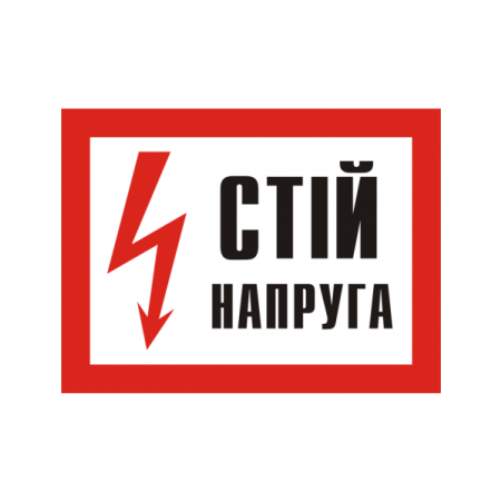 Наклейка "Стій напруга!" 280х210 мм фото 1
