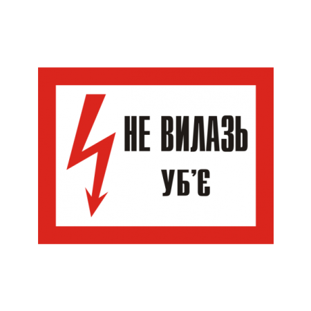 Плакат "Не вилазь. Уб'є " 280х210 мм ПВХ пластик фото 1