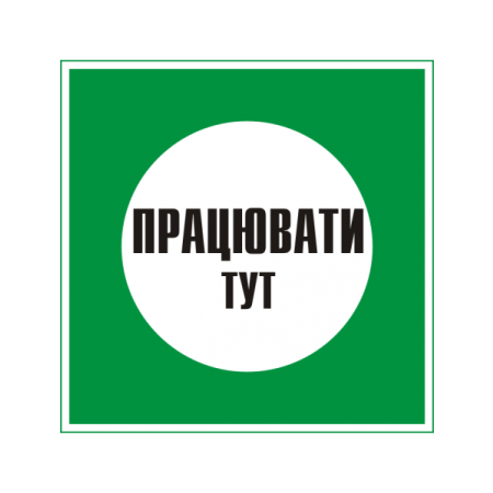 Наклейка "Працювати тут" 250х250 мм фото 1