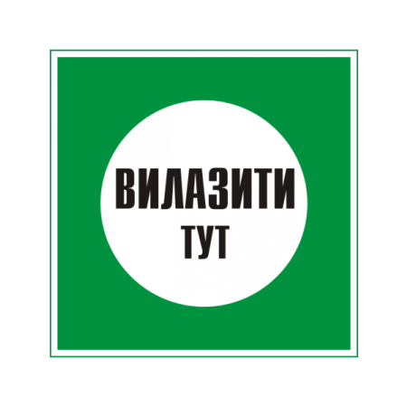 Плакат "Вилазити тут" 250х250 мм ПВХ пластик фото 1