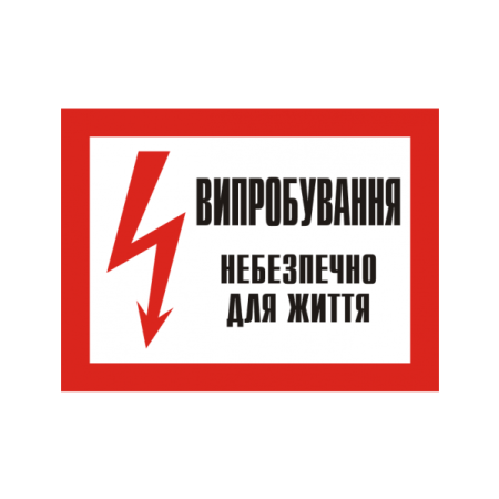 Плакат "Випробування. Небезпечно для життя" 280х210 мм ПВХ фото 1